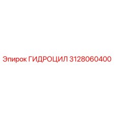 3128060400 ГИДРОЦИЛ Epiroc