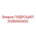 3128060400 ГИДРОЦИЛ Epiroc