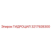 3217928300 ГИДРОЦИЛ Epiroc