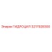 3217928300 ГИДРОЦИЛ Epiroc