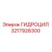 3217928300 ГИДРОЦИЛ Epiroc