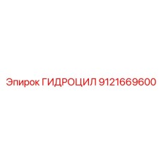 9121669600 ГИДРОЦИЛ Epiroc