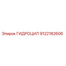 9122182606 ГИДРОЦИЛ Epiroc