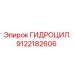 9122182606 ГИДРОЦИЛ Epiroc