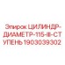Телескопический гидроцилиндр для бурового оборудования Epiroc диаметром 115 мм