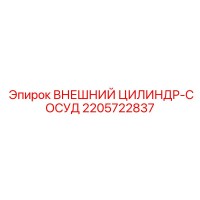 2205722837 ВНЕШНИЙ ЦИЛИНДР-СОСУД Epiroc