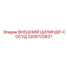 2205722837 ВНЕШНИЙ ЦИЛИНДР-СОСУД Epiroc