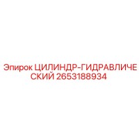 2653188934 ЦИЛИНДР-ГИДРАВЛИЧЕСКИЙ Epiroc