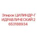2653188934 ЦИЛИНДР-ГИДРАВЛИЧЕСКИЙ Epiroc