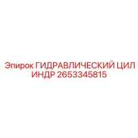 2653345815 ГИДРАВЛИЧЕСКИЙ ЦИЛИНДР Epiroc