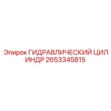 2653345815 ГИДРАВЛИЧЕСКИЙ ЦИЛИНДР Epiroc
