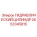 2653345815 ГИДРАВЛИЧЕСКИЙ ЦИЛИНДР Epiroc