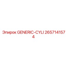 2657141574 GENERIC-CYLI Epiroc