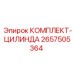 Гидравлический цилиндр для буровых установок Epiroc 2657505364