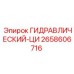 2658606716 ГИДРАВЛИЧЕСКИЙ-ЦИ Epiroc