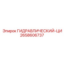 2658606737 ГИДРАВЛИЧЕСКИЙ-ЦИ Epiroc