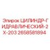 2658581894 ЦИЛИНДР-ГИДРАВЛИЧЕСКИЙ-2X-203 Epiroc