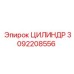 3092208556 ЦИЛИНДР Epiroc