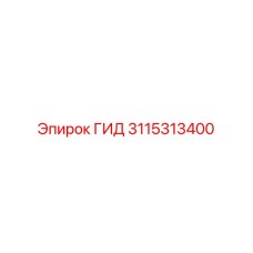 3115313400 ГИД Epiroc