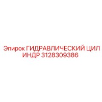3128309386 ГИДРАВЛИЧЕСКИЙ ЦИЛИНДР Epiroc