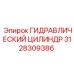 3128309386 ГИДРАВЛИЧЕСКИЙ ЦИЛИНДР Epiroc