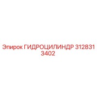 3128313402 ГИДРОЦИЛИНДР Epiroc