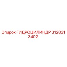 3128313402 ГИДРОЦИЛИНДР Epiroc