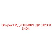 3128313404 ГИДРОЦИЛИНДР Epiroc