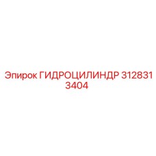 3128313404 ГИДРОЦИЛИНДР Epiroc