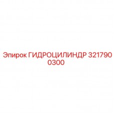 Изображение гидроцилиндра Epiroc 3217900300 в действии