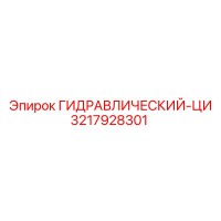 3217928301 ГИДРАВЛИЧЕСКИЙ-ЦИ Epiroc