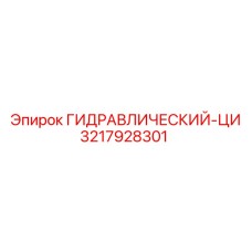 3217928301 ГИДРАВЛИЧЕСКИЙ-ЦИ Epiroc