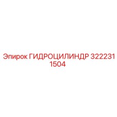3222311504 ГИДРОЦИЛИНДР Epiroc