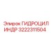 3222311504 ГИДРОЦИЛИНДР Epiroc