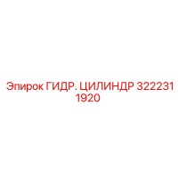 3222311920 ГИДР. ЦИЛИНДР Epiroc