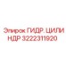 3222311920 ГИДР. ЦИЛИНДР Epiroc