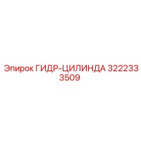 3222333509 ГИДРАВЛИЧЕСКИЙ ЦИЛИНДР Epiroc