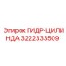 3222333509 ГИДРАВЛИЧЕСКИЙ ЦИЛИНДР Epiroc
