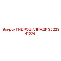 3222341076 ГИДРОЦИЛИНДР Epiroc