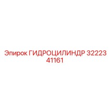 3222341161 ГИДРОЦИЛИНДР Epiroc