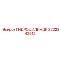 3222342512 ГИДРОЦИЛИНДР Epiroc