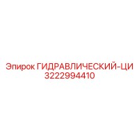 3222994410 ГИДРАВЛИЧЕСКИЙ-ЦИ Epiroc