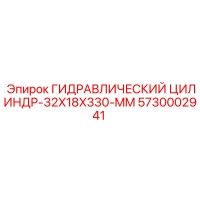 5730002941 ГИДРАВЛИЧЕСКИЙ ЦИЛИНДР-32X18X330-MM Epiroc
