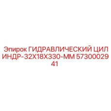 5730002941 ГИДРАВЛИЧЕСКИЙ ЦИЛИНДР-32X18X330-MM Epiroc