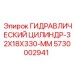 5730002941 ГИДРАВЛИЧЕСКИЙ ЦИЛИНДР-32X18X330-MM Epiroc