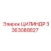 3363088827 ЦИЛИНДР Epiroc