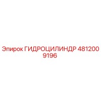 4812009196 ГИДРОЦИЛИНДР Эпирок