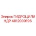 4812009196 ГИДРОЦИЛИНДР Эпирок
