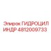 4812009733 ГИДРОЦИЛИНДР Эпирок