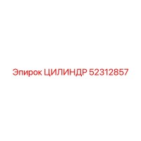 52312857 ЦИЛИНДР Epiroc